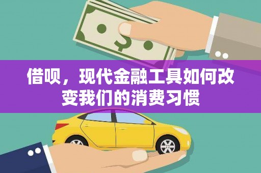 双鸭山借呗，现代金融工具如何改变我们的消费习惯