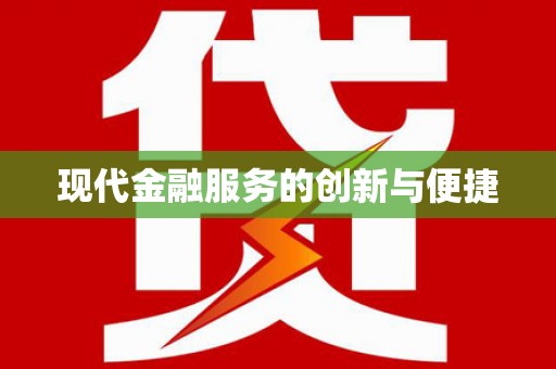 双鸭山现代金融服务的创新与便捷