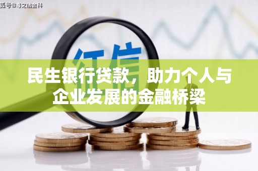双鸭山民生银行贷款，助力个人与企业发展的金融桥梁
