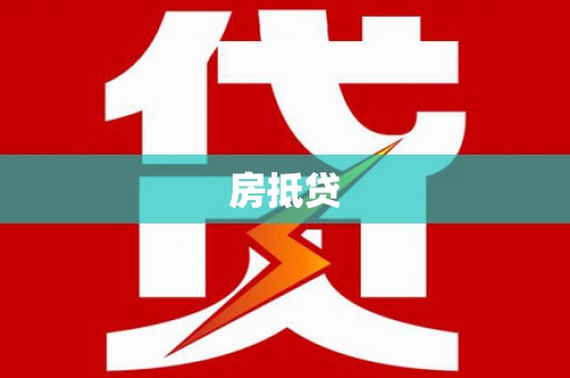 双鸭山房抵贷