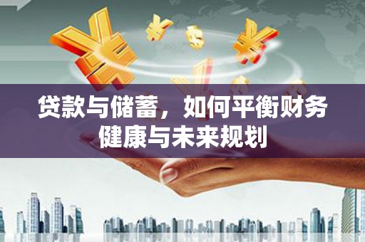 双鸭山贷款与储蓄，如何平衡财务健康与未来规划