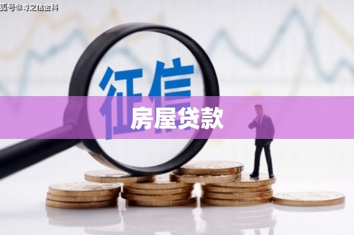 双鸭山房屋贷款