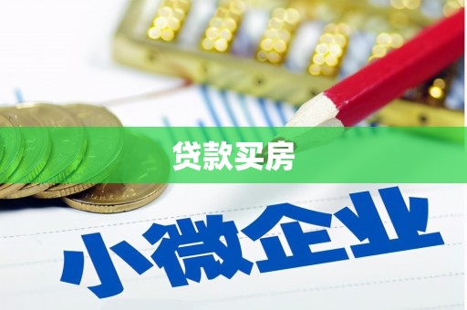 双鸭山贷款买房