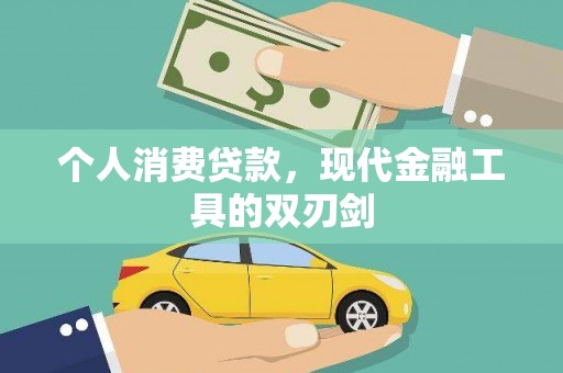 双鸭山个人消费贷款，现代金融工具的双刃剑