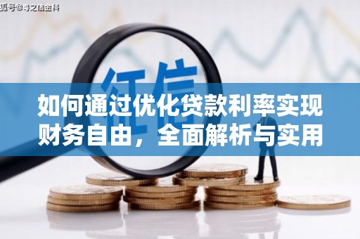 双鸭山如何通过优化贷款利率实现财务自由，全面解析与实用策略