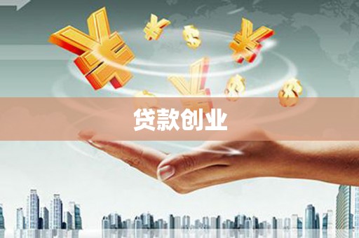 双鸭山贷款创业