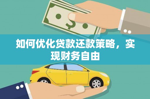 双鸭山如何优化贷款还款策略，实现财务自由