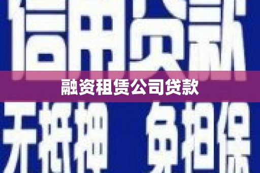 双鸭山融资租赁公司贷款