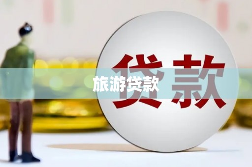 双鸭山旅游贷款