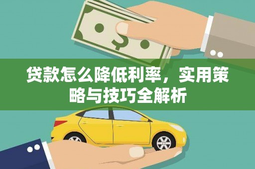 双鸭山贷款怎么降低利率，实用策略与技巧全解析