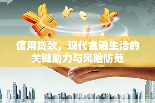 双鸭山信用贷款，现代金融生活的关键助力与风险防范