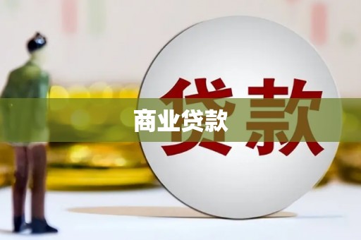 双鸭山商业贷款