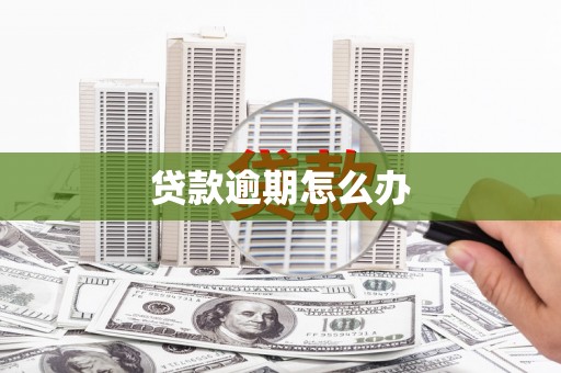双鸭山贷款逾期怎么办