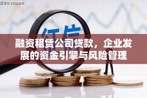 双鸭山融资租赁公司贷款，企业发展的资金引擎与风险管理