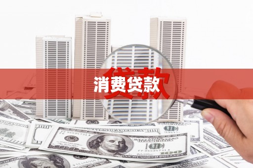双鸭山消费贷款