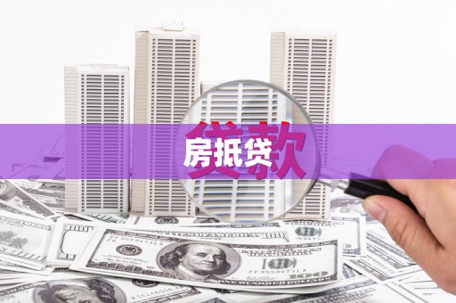 双鸭山房抵贷
