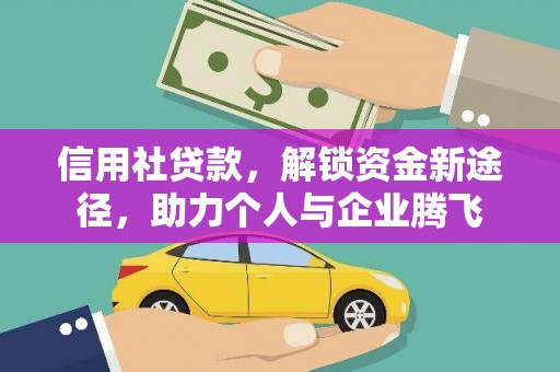 双鸭山信用社贷款，解锁资金新途径，助力个人与企业腾飞