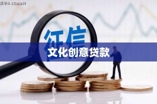 双鸭山文化创意贷款