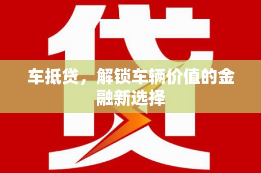 双鸭山车抵贷，解锁车辆价值的金融新选择