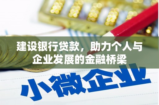 双鸭山建设银行贷款，助力个人与企业发展的金融桥梁