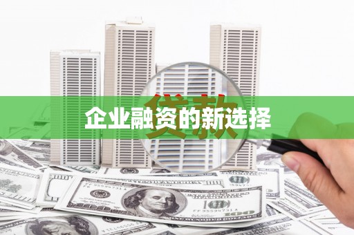 双鸭山企业融资的新选择