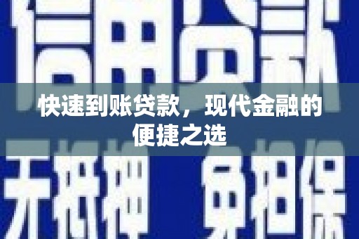 双鸭山快速到账贷款，现代金融的便捷之选