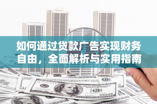 双鸭山如何通过贷款广告实现财务自由，全面解析与实用指南