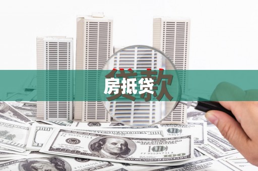 双鸭山房抵贷