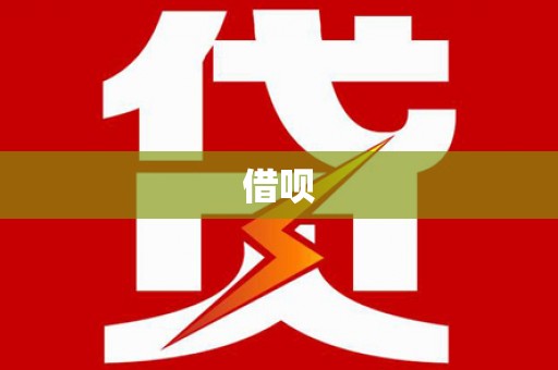 双鸭山借呗