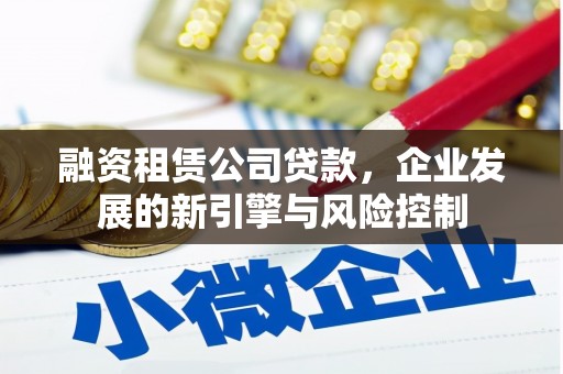 双鸭山融资租赁公司贷款，企业发展的新引擎与风险控制