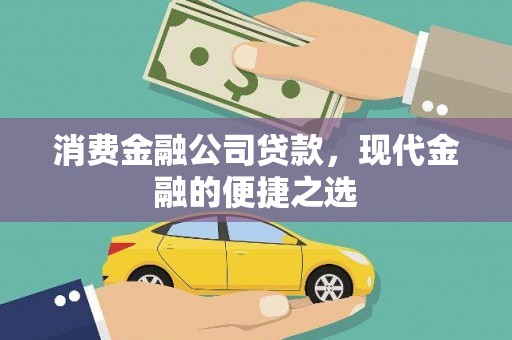 双鸭山消费金融公司贷款，现代金融的便捷之选