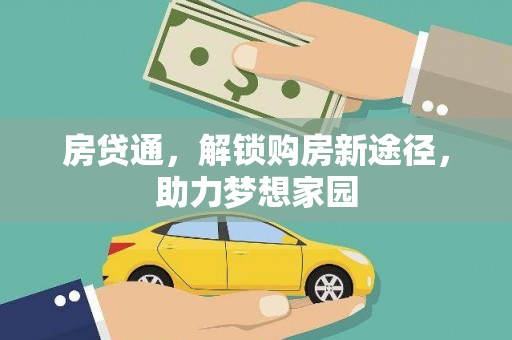双鸭山房贷通，解锁购房新途径，助力梦想家园