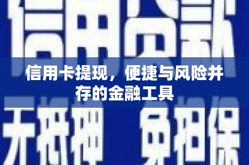 双鸭山信用卡提现，便捷与风险并存的金融工具