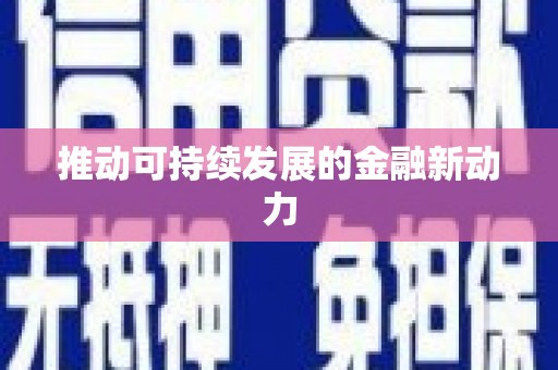 双鸭山推动可持续发展的金融新动力