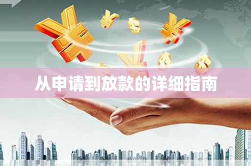 双鸭山从申请到放款的详细指南