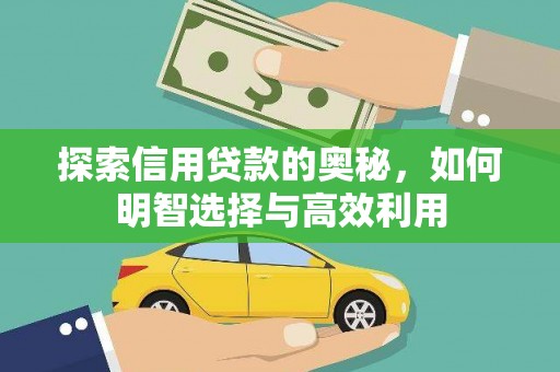 双鸭山探索信用贷款的奥秘，如何明智选择与高效利用