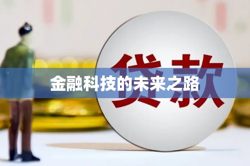 双鸭山金融科技的未来之路