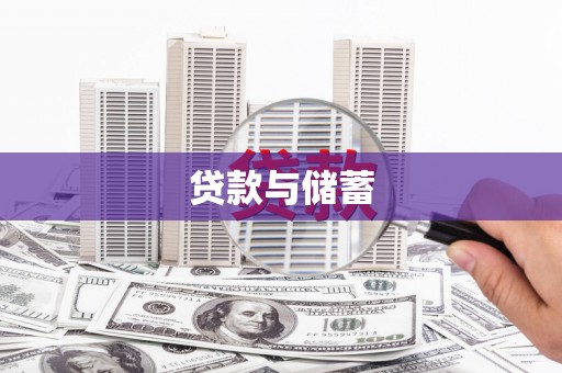 双鸭山贷款与储蓄