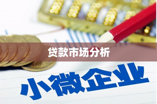 双鸭山贷款市场分析