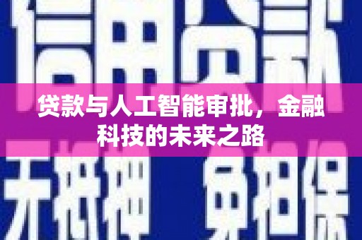 双鸭山贷款与人工智能审批，金融科技的未来之路