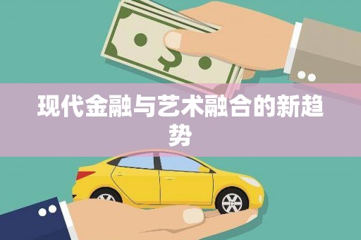 双鸭山现代金融与艺术融合的新趋势