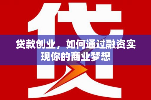 双鸭山贷款创业，如何通过融资实现你的商业梦想