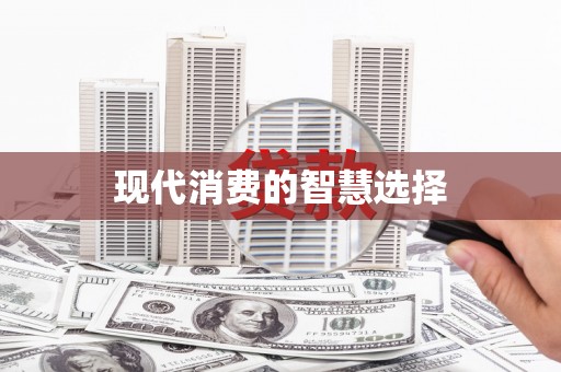 双鸭山现代消费的智慧选择