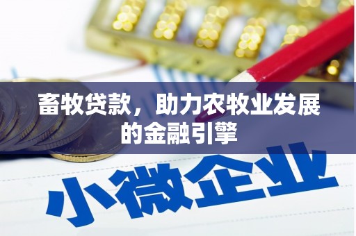 双鸭山畜牧贷款，助力农牧业发展的金融引擎
