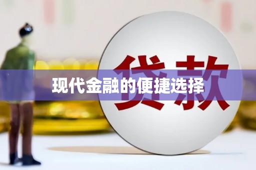 双鸭山现代金融的便捷选择