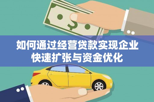 双鸭山如何通过经营贷款实现企业快速扩张与资金优化