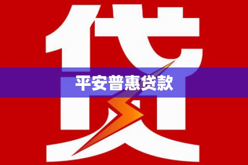 双鸭山平安普惠贷款