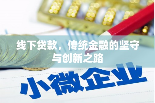 双鸭山线下贷款，传统金融的坚守与创新之路