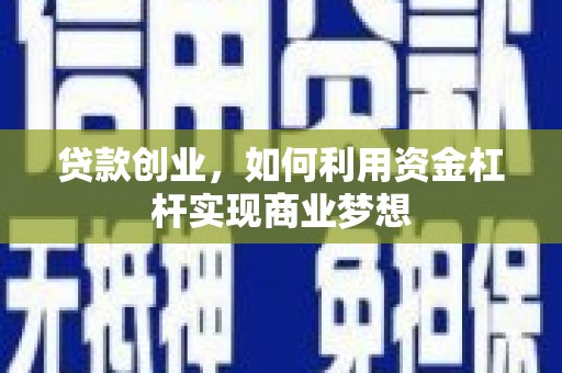 双鸭山贷款创业，如何利用资金杠杆实现商业梦想
