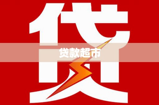 双鸭山贷款超市